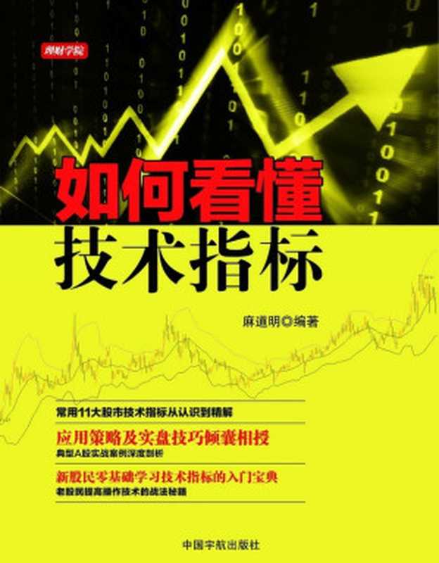 如何看懂技术指标（麻道明）（中国宇航出版社 2015）