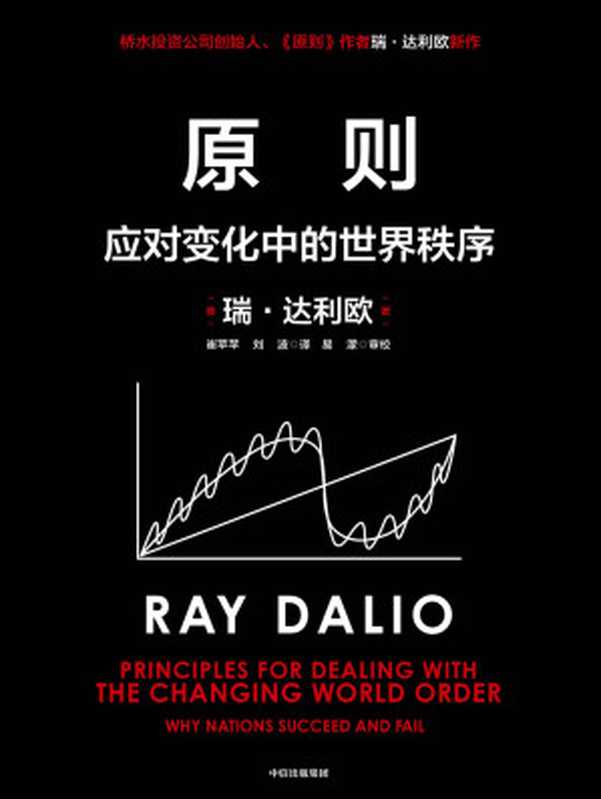 原则：应对变化中的世界秩序（瑞&middot;达利欧 （Ray Dalio））（中信出版集团 2021）