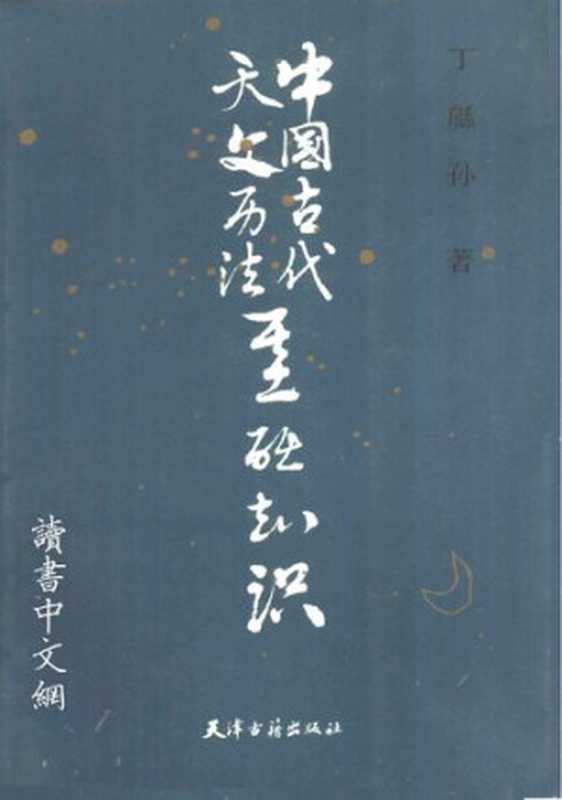 中国古代天文历法基础知识（丁緜孙）（天津古籍出版社 1989）