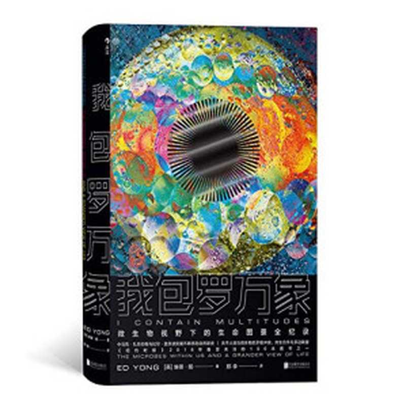 我包罗万象（令马克&middot;扎克伯格、比尔&middot;盖茨爱不释手的自然新史，微生物视野下的生命图景全纪录，让你重新认识世界与自己。）（埃德&middot;扬 [埃德&middot;扬]）（Beijing United Publishing co.， LTD 2019）