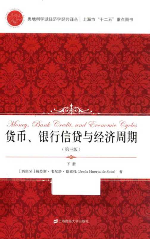 货币、银行信贷与经济周期（[西] 赫苏斯&middot;韦尔塔&middot;德索托）（上海财经大学出版社 2016）