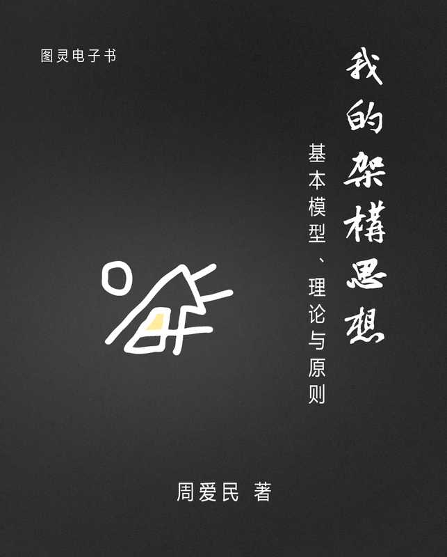 我的架构思想：基本模型、理论与原则（周爱民）（2017）