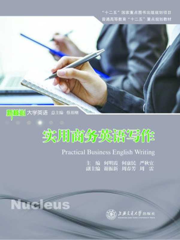 实用商务英语写作 (新核心大学英语)（何明霞 & 何康民 & 严秋宜）（上海交通大学出版社 2016）