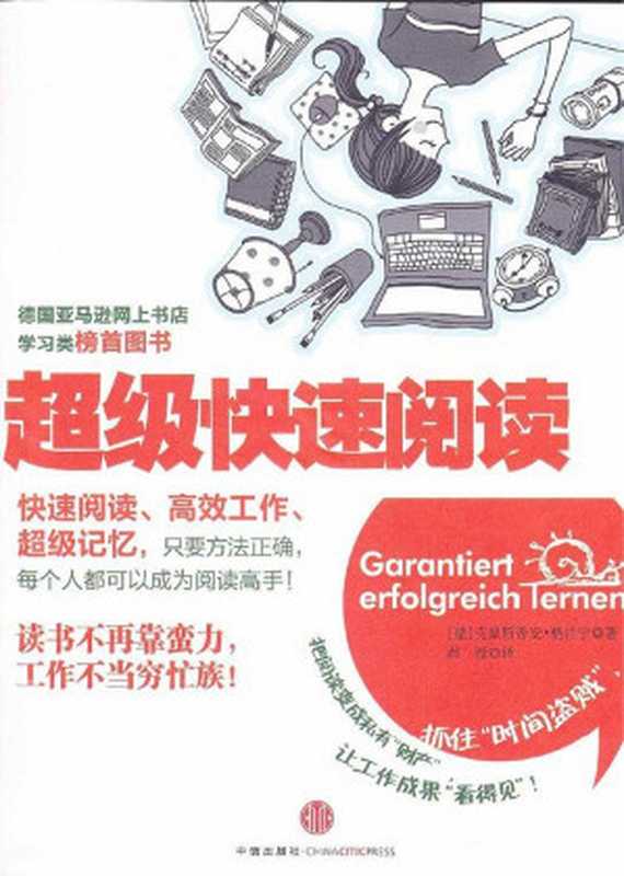 超级快速阅读（克里斯蒂安&middot;格吕宁 (Christian Gr&uuml;ning)）（中信出版社 2011）