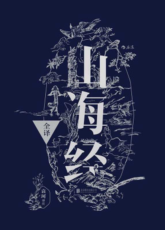 山海经全译（袁珂）（北京联合出版公司&middot;后浪出版公司 2016）