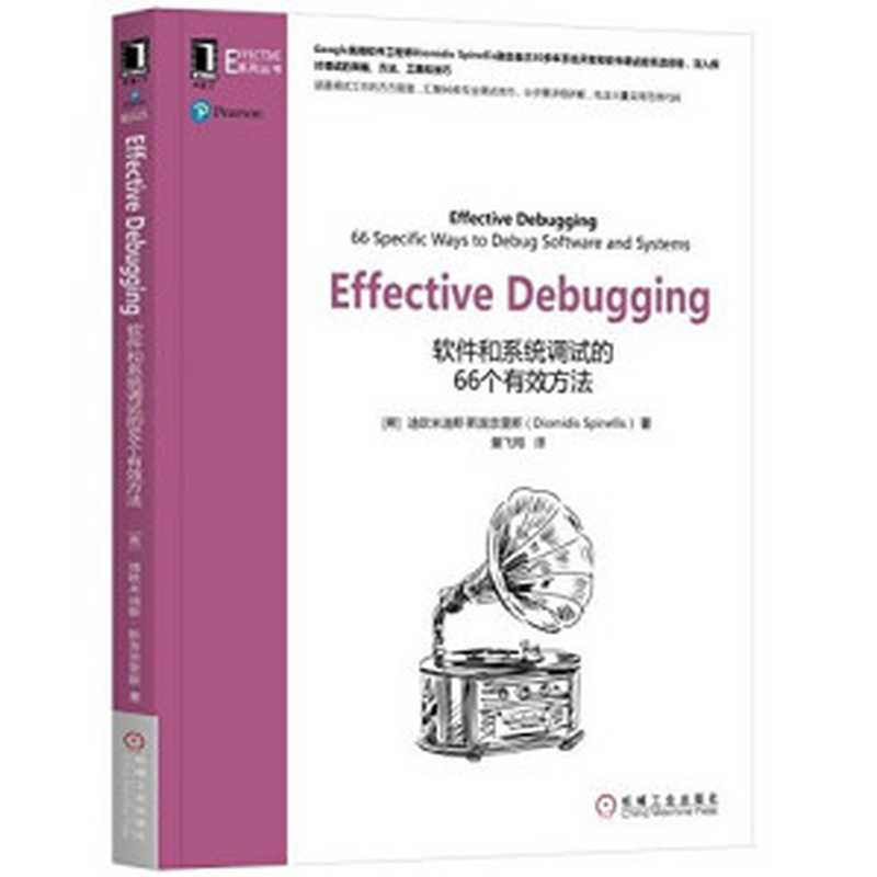 Effective Debugging：软件和系统调试的66个有效方法（作者： （希）迪欧米迪斯&middot;斯宾奈里斯（Diomidis Spinellis）译者： 爱飞翔）（机械工业出版社 2017）