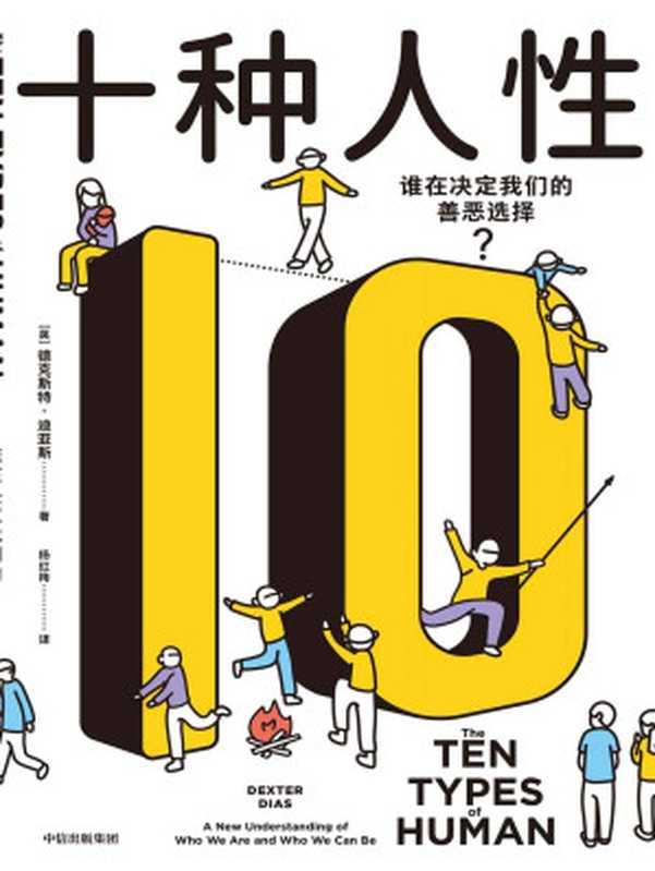 十种人性：谁在决定我们的善恶选择（德克斯特&middot;迪亚斯）（中信出版集团 2021）