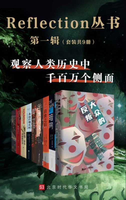 Reflection丛书第一辑（套装共9册）（奥尔特加&middot;加塞特 & 阿道司&middot;赫胥黎 & 等）（北京时代华文书局 2020）
