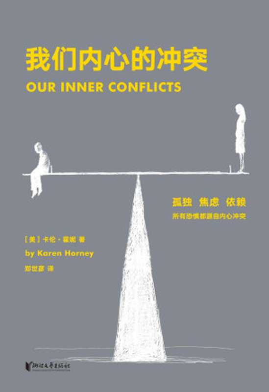 我们内心的冲突（卡伦&middot;霍妮）（浙江文艺出版社 2019）