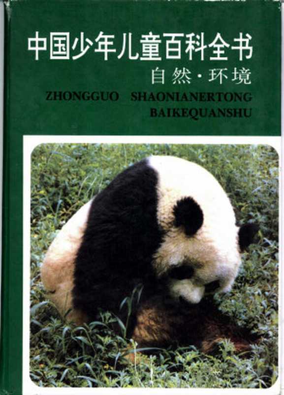 中国少年儿童百科全书 自然&middot;环境（林崇德）（浙江教育出版社 1997）