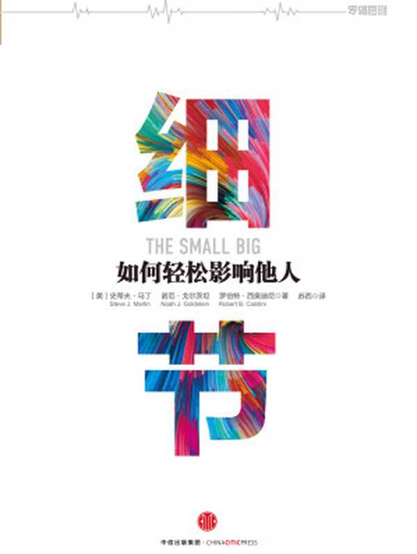细节：如何轻松影响他人（史蒂夫&middot;马丁，诺瓦&middot;戈尔茨坦，罗伯特&middot;西奥迪尼）（中信出版社 2016）