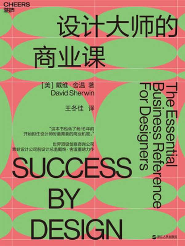 設計大師的商業課（【美】戴維&middot;舍溫（David Sherwin）;王冬佳譯）（浙江人民出版社 2019）