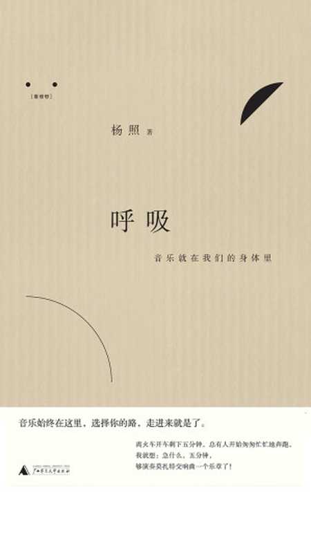 呼吸：音乐就在我们的身体里（杨照）（广西师范大学出版社 2019）