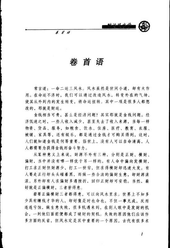 《财运风水学》邵伟华着.pdf（《财运风水学》邵伟华着.pdf）