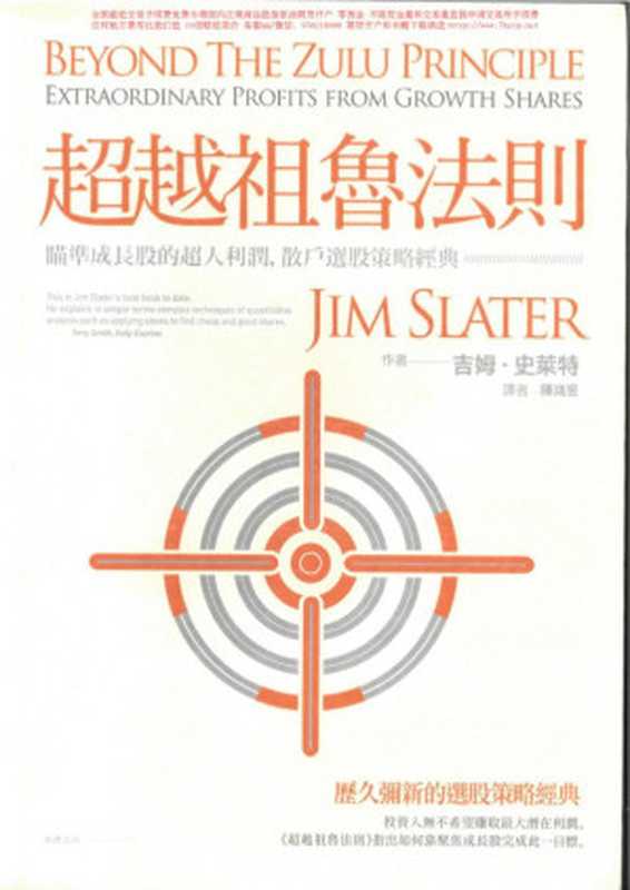 超越祖鲁法则 Beyond the Zulu Principle（吉姆&middot;斯莱特，Jim Slater）（大牌出版 2013）