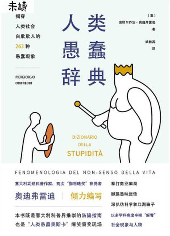 人类愚蠢辞典（皮耶尔乔治&middot;奥迪弗雷迪 [皮耶尔乔治&middot;奥迪弗雷迪]）（2018）