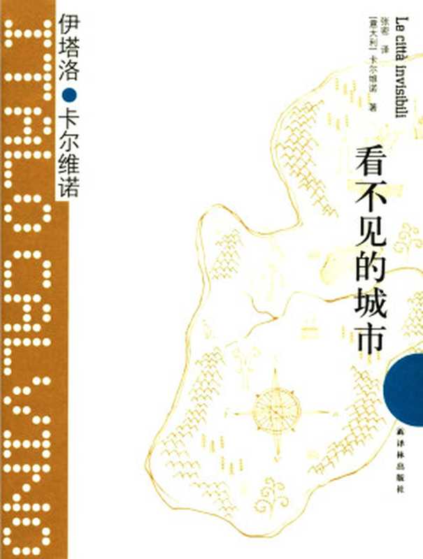 看不见的城市（伊塔洛&middot;卡尔维诺 [张密]）（译林出版社 2014）