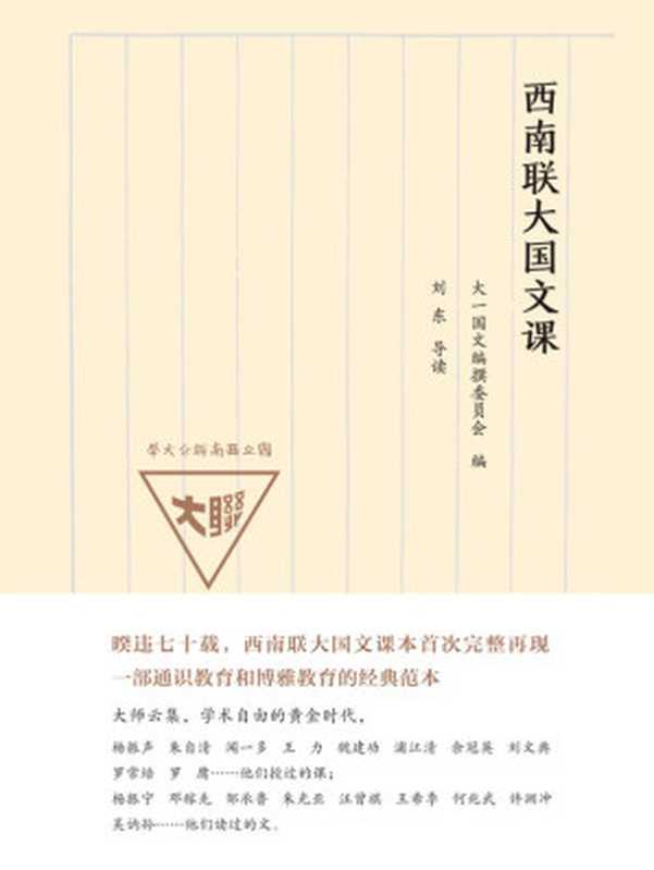 西南联大国文课（大一国文编撰委员会 [大一国文编撰委员会]）（译林出版社 2015）