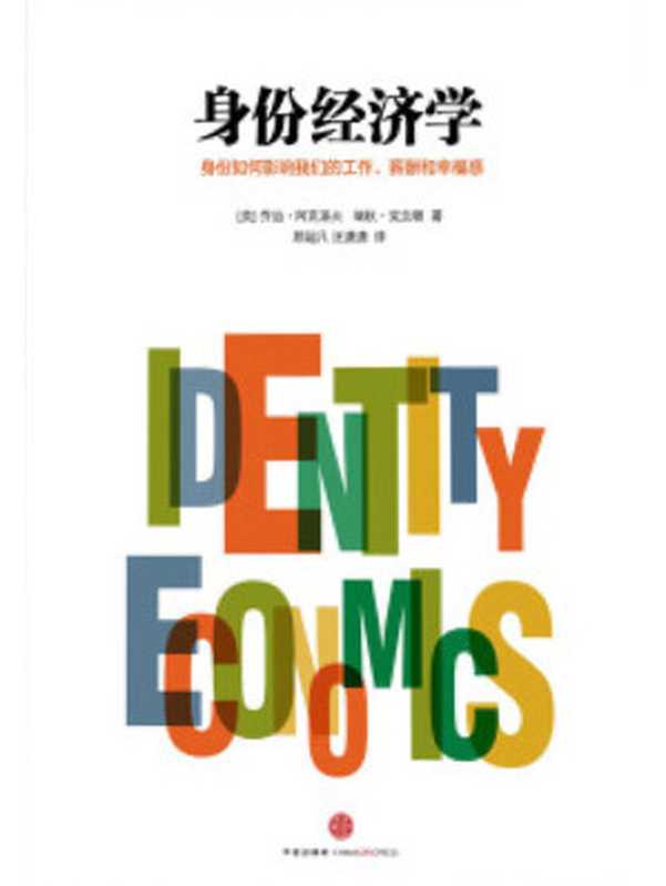 身份经济学：身份如何影响我们的工作、薪酬和幸福感（乔治&middot;阿克洛夫 & 瑞秋&middot;克兰顿）（中信出版集团 2013）