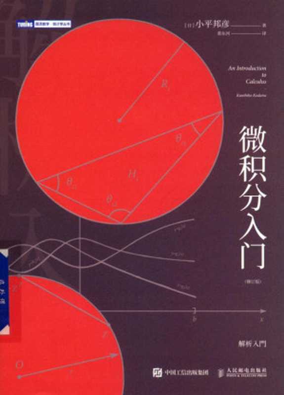 微积分入门 修订版（小平邦彦）（人民邮电出版社）