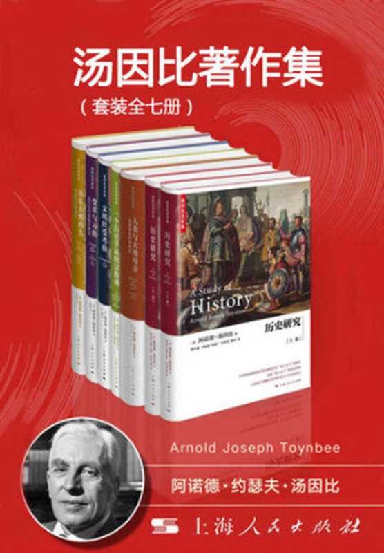 汤因比著作集 （套装全七册）（阿诺德&middot;汤因比）（上海人民出版社 2016）