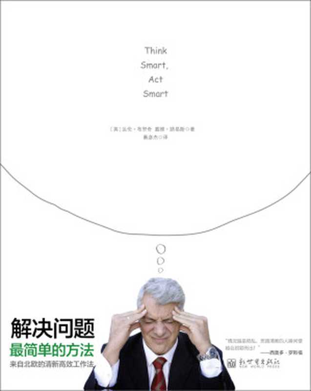 解决问题最简单的方法 (管理学系列)（达伦&bull;布里奇 & 戴维&bull;路易斯）（新世界出版社 2014）