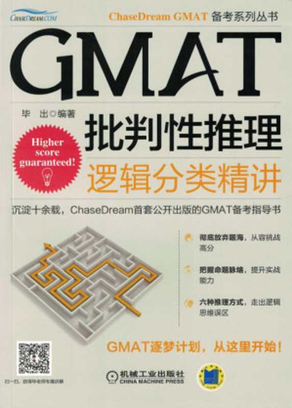 GMAT批判性推理：逻辑分类精讲.pdf（毕出）（机械工业出版社 2015）
