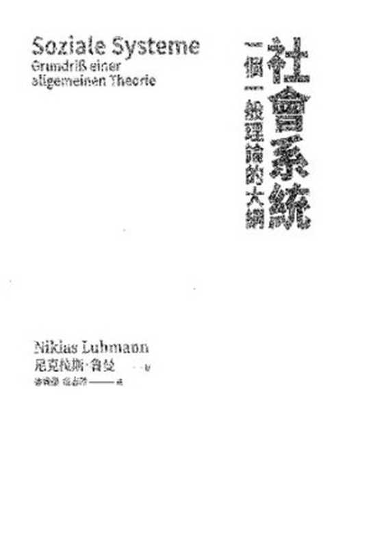 社會系統：一個一般理論的大綱（Niklas &middot; Luhmann ）（暖暖書屋 2021）