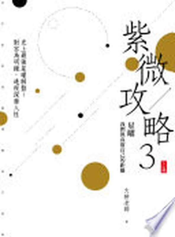 紫微攻略3星曜：我們與真實自己的距離：史上最強星曜解盤！對宮為明鏡，透視深層人性 (上集)（大耕老師）（時報文化出版企業股份有限公司 2019）