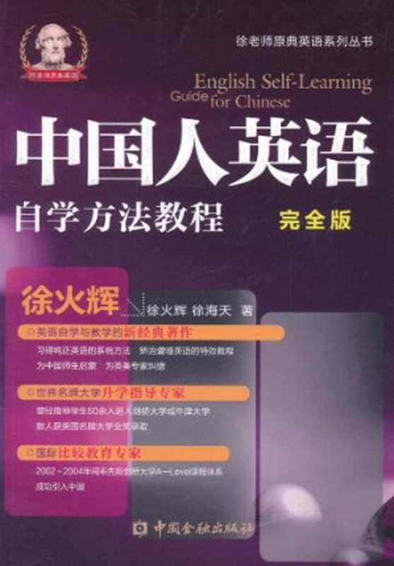 中国人英语自学方法教程 English Self-Learning Guide for Chinese（徐火辉 徐海天）（中国金融出版社 2011）