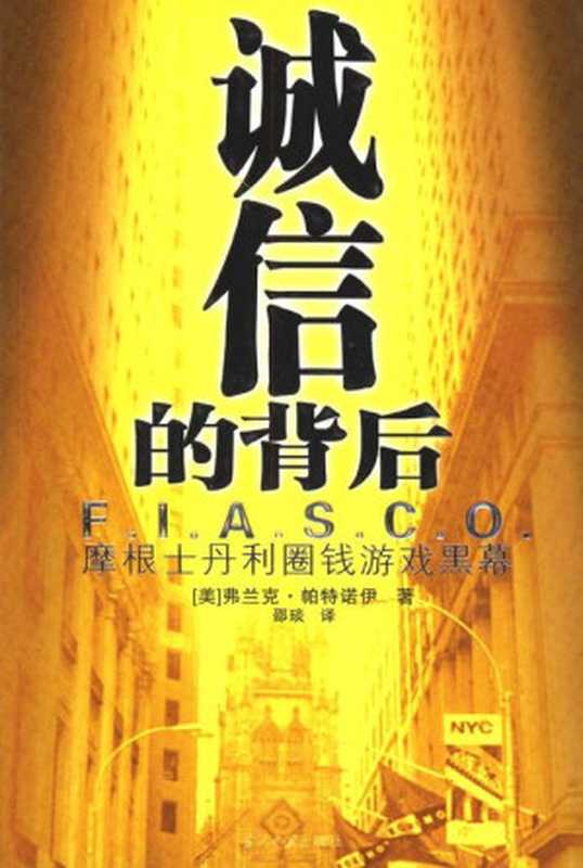 诚信的背后：摩根士丹利圈钱游戏黑幕 = Fiasco： The Inside Story of a Wall Street Trader（[美] 弗兰克&middot;帕特诺伊 (Frank Partnoy) 著；邵琰 译）（当代中国出版社 2005）