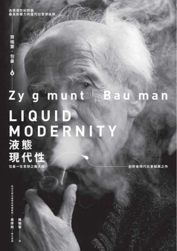 液態現代性（齊格蒙&middot;包曼（Zygmunt Bauman））（商周出版 2018）