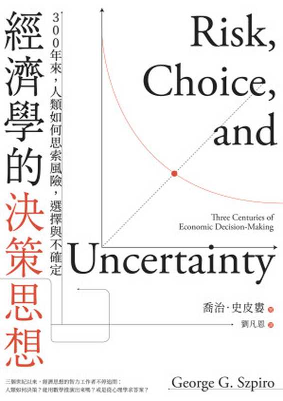 經濟學的決策思想：300年來，人類如何思索風險，選擇與不確定（喬治．史皮婁George G. Szpiro）（大寫出版 2021）