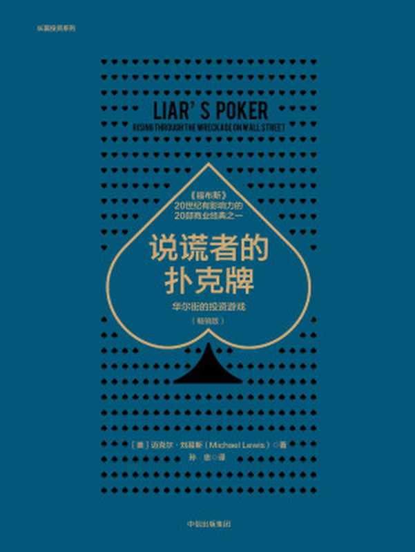 说谎者的扑克牌：华尔街的投资游戏：畅销版（[美]迈克尔&middot;刘易斯）（中信出版集团 2018）