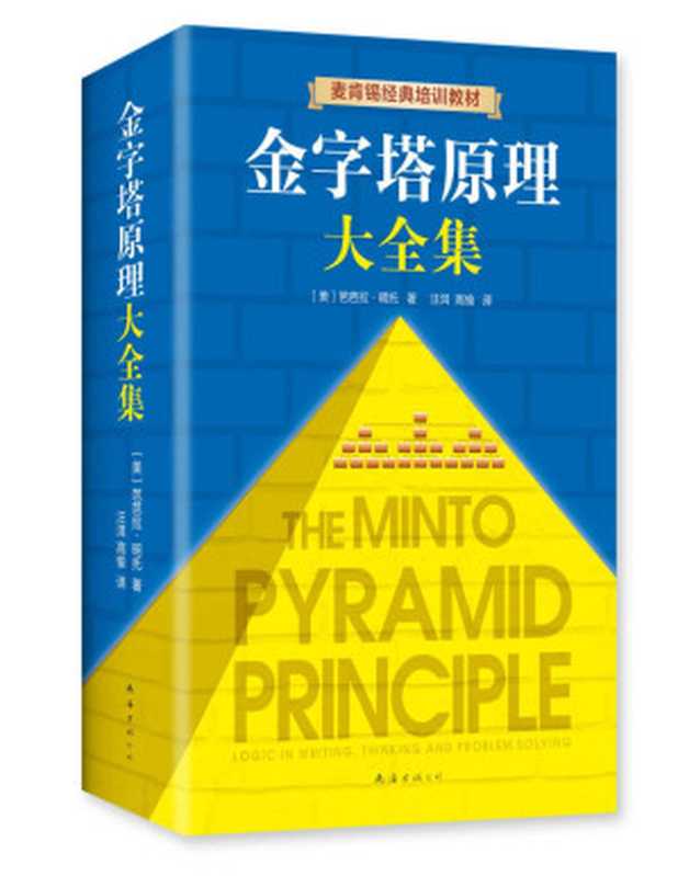 金字塔原理大全集（芭芭拉&middot;明托）（南海出版公司 2019）