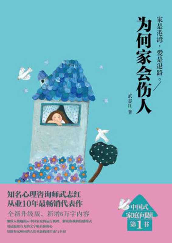 为何家会伤人（升级版）（武志红）（北京联合出版公司 2014）