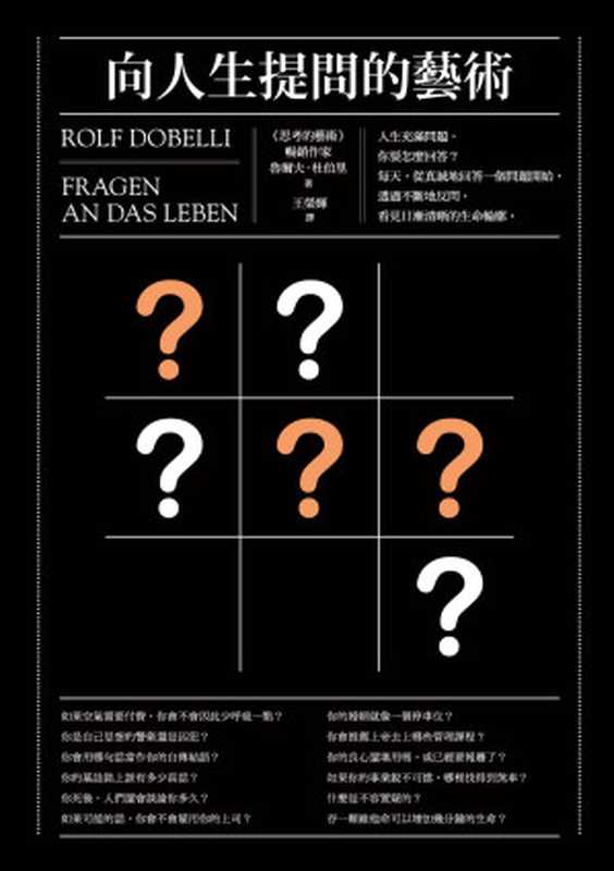 向人生提問的藝術（魯爾夫&middot;杜伯里（Rolf Dobelli））（商周出版 2015）