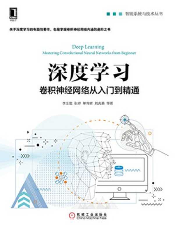深度学习：卷积神经网络从入门到精通（李玉鑑）（机械工业出版社 2018）