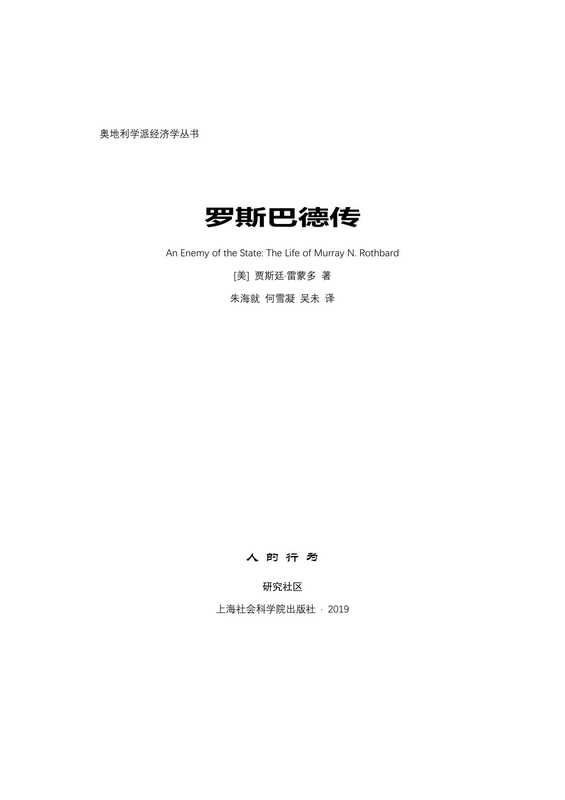 罗斯巴德传（贾斯廷&middot;雷蒙多）（人的行为研究社区 2022）