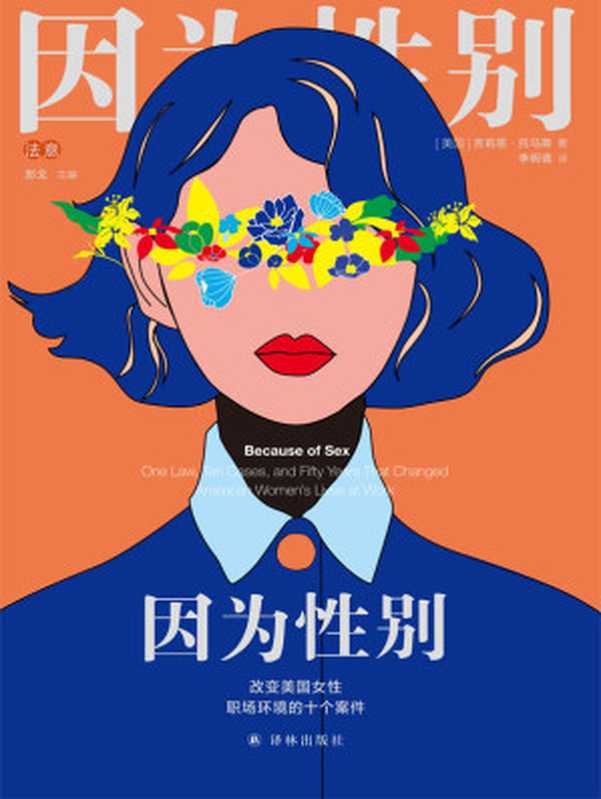 因为性别：改变美国女性职场环境的十个案件（身为女性，何必抱歉？遭遇职场性别歧视的普通人，如何勇敢打破性别偏见，捍卫属于自己的权利？）（吉莉恩&middot;托马斯）（译林出版社 2019）