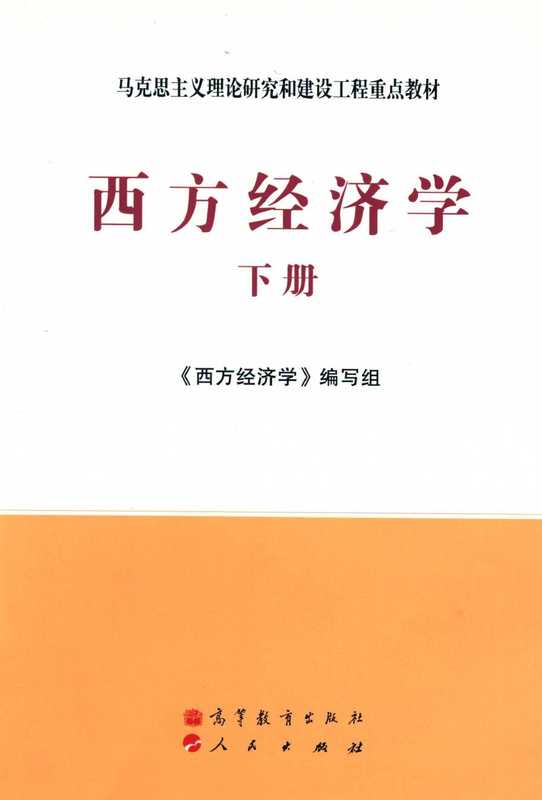 西方经济学（马工程 西方经济学编写组）