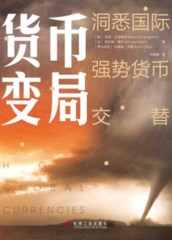 货币变局：洞悉国际强势货币交替（【美】巴里&middot;艾肯格林， 【法】阿尔诺&middot;梅尔， 【罗马尼亚】利维娅&middot;齐图， 符荆捷）（机械工业出版社 2019）