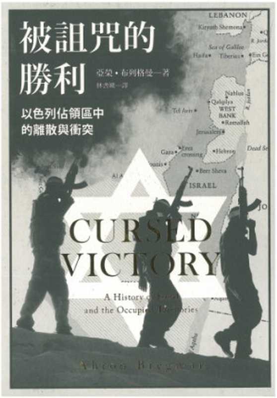 被詛咒的勝利：以色列佔領區中的離散與衝突 = Cursed Victory： A History of Israel and the Occupied Territories（亞榮 &middot; 布列格曼 (Ahron Bregman) 著；林書媺 譯）（聯經出版事業股份有限公司 2015）