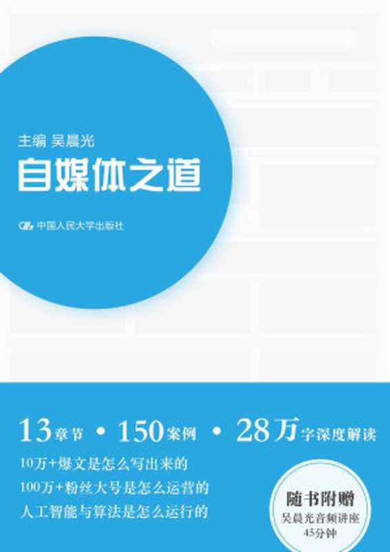 自媒体之道（一点资讯内部操作手册升级版，教你写出10W+的爆文）（吴晨光）（刘涛，曾任搜狐视频新闻主编、一点资讯视频运营部总监。现供职于阿里巴巴旗下某媒体，负责视频业务。 2018）