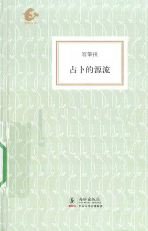 占卜的源流（容肇祖）（海豚出版社 2010）