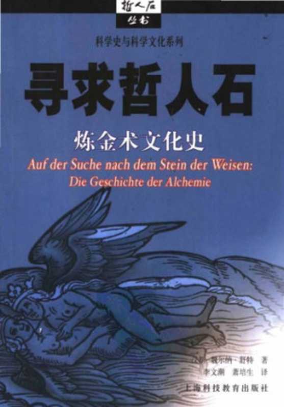 寻求哲人石： 炼金术文化史（(德) 汉斯&bull;魏尔纳&bull;舒特 著; 李文潮 等 译）（上海科技教育出版社 2006）