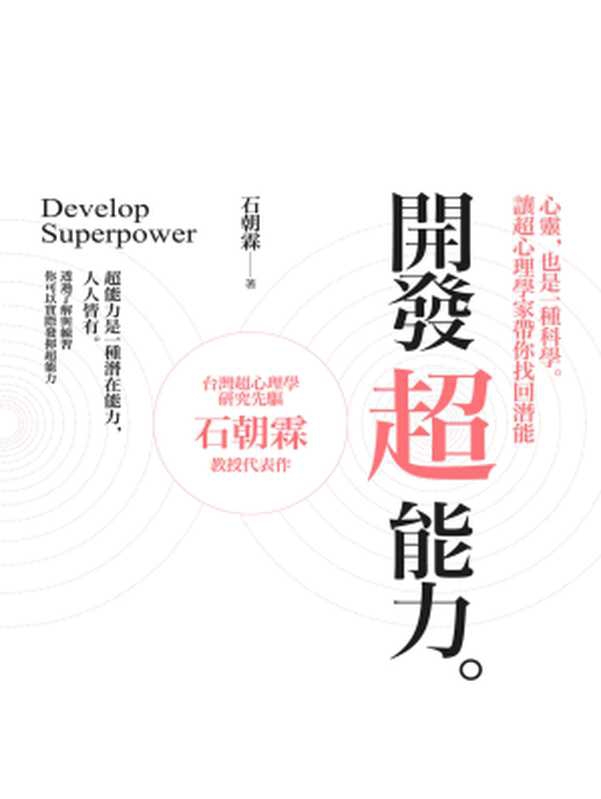 開發超能力：心靈，也是一種科學。讓超心理學家帶你找回潛能（石朝霖）（城邦出版集團 商周出版 2018）