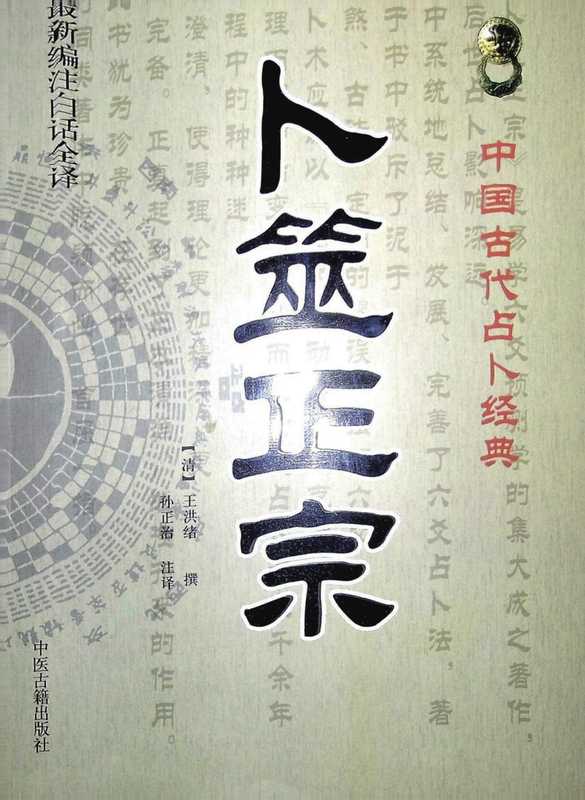 卜筮正宗（王洪绪 孙正治）（2014）