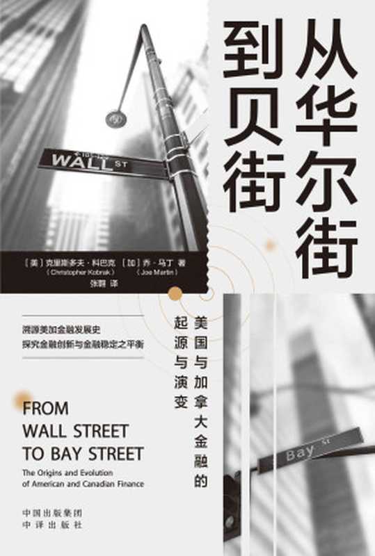 从华尔街到贝街：美国与加拿大金融的起源与演变 （溯源美加金融发展史，探究金融创新与金融稳定之平衡。）（（美）克里斯多夫&middot;科巴克（Christopher Kobrak）；（加）乔&middot;马丁（Joe Martin））（中译出版社 2022）