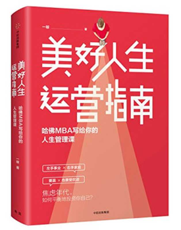 美好人生运营指南：哈佛MBA写给你的人生管理课（一稼 [一稼]）（中信出版社出版 2018）